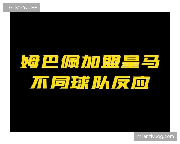 姆巴佩加盟之后：皇马进攻更强还是更混乱？