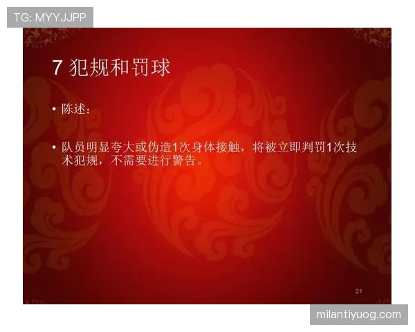 详解篮球规则中非法身体接触的定义与具体判罚标准